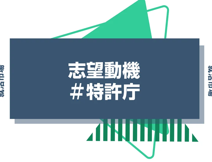【例文あり】特許庁の志望動機の書き方とは？書く際のポイントや求められる人物像も解説